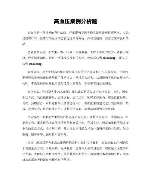 高血压案例分析题