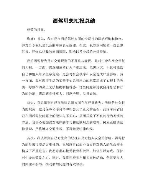 酒驾思想汇报总结