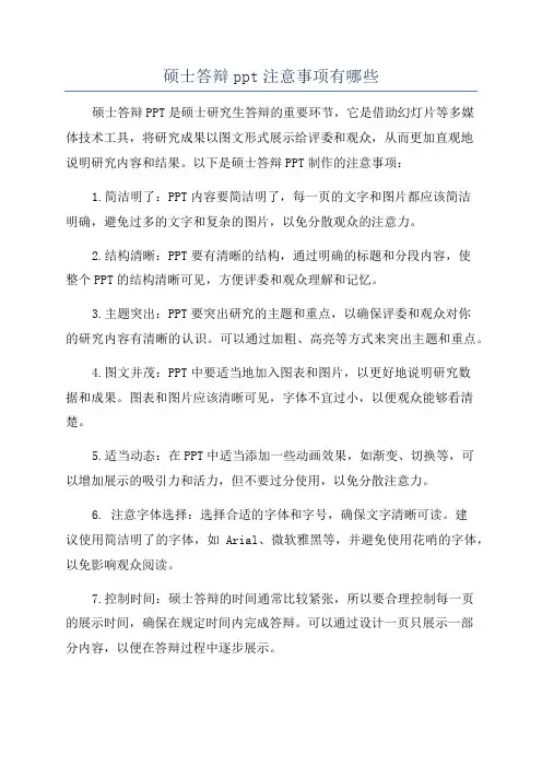 硕士答辩ppt注意事项有哪些