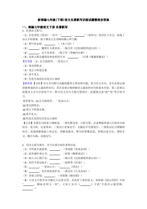 新部编七年级(下册)语文名著默写训练试题整理含答案