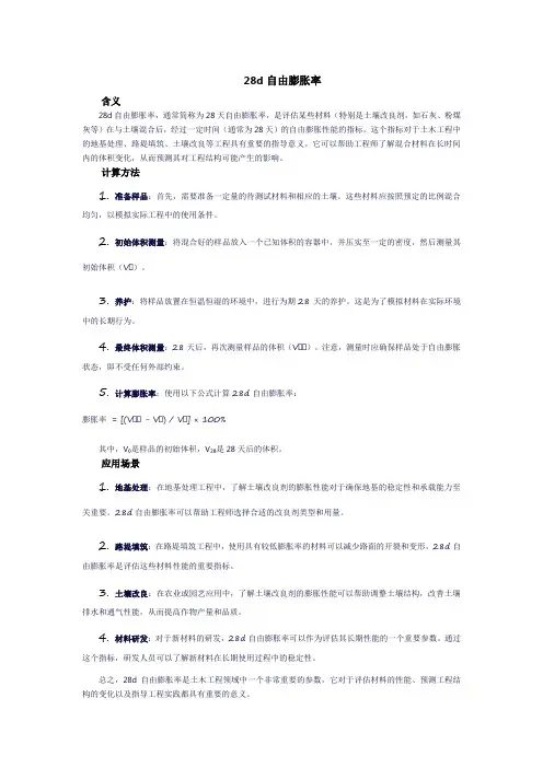 28d自由膨胀率
