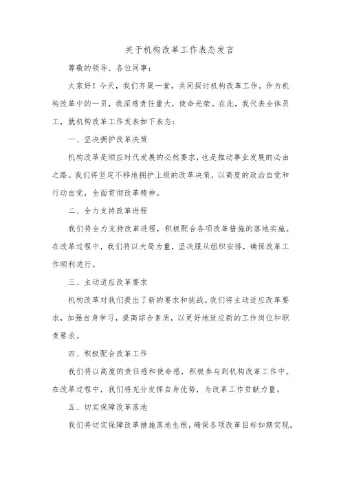 关于机构改革工作表态发言