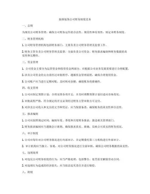 装修装饰公司财务制度范本