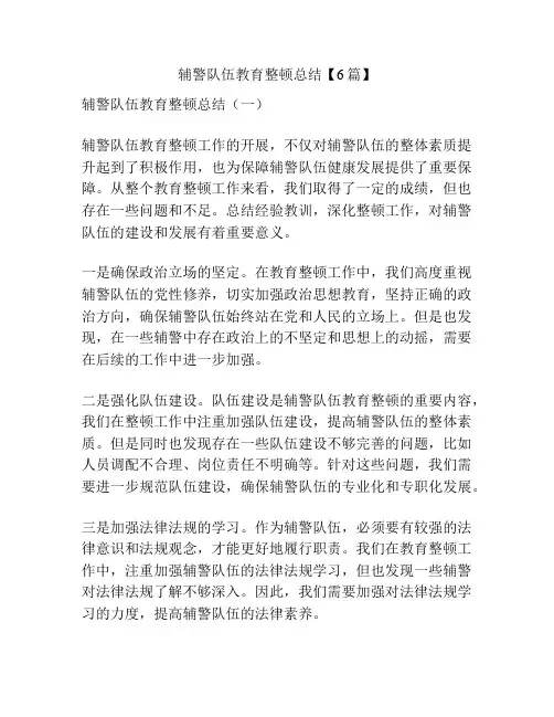 辅警队伍教育整顿总结【6篇】
