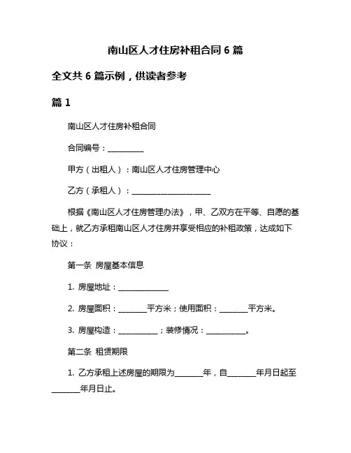 南山区人才住房补租合同6篇