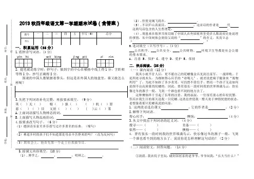 2019秋四年级语文第一学期期末试卷(含答案)