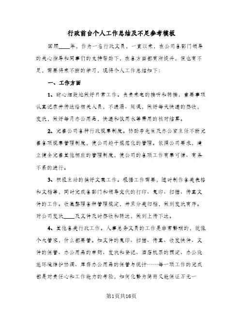 行政前台个人工作总结及不足参考模板(六篇)