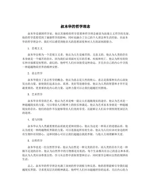 叔本华的哲学理念