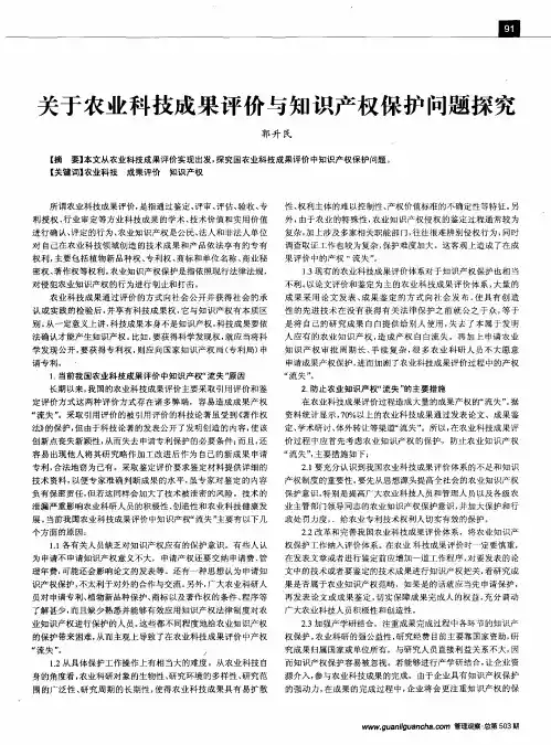 关于农业科技成果评价与知识产权保护问题探究