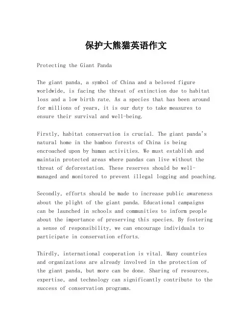 保护大熊猫英语作文