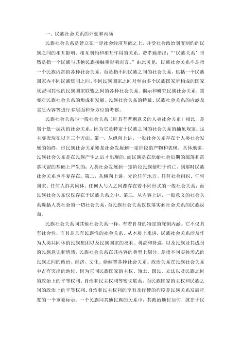 民族社会关系概述