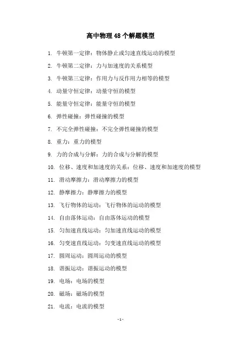 高中物理48个解题模型