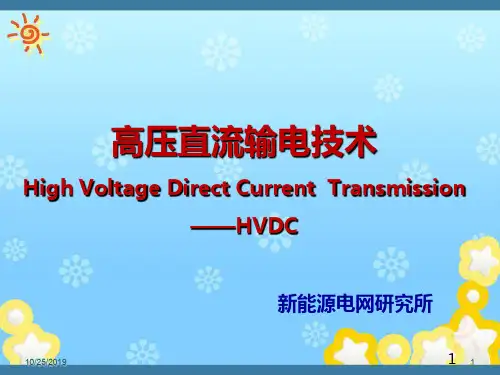 高压直流输电技术PPT课件