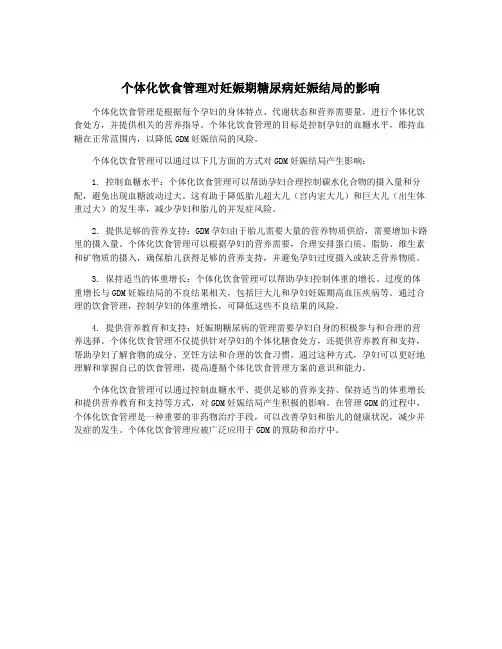 个体化饮食管理对妊娠期糖尿病妊娠结局的影响
