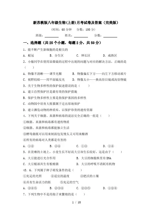 新苏教版八年级生物(上册)月考试卷及答案(完美版)