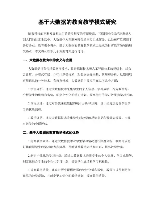基于大数据的教育教学模式研究