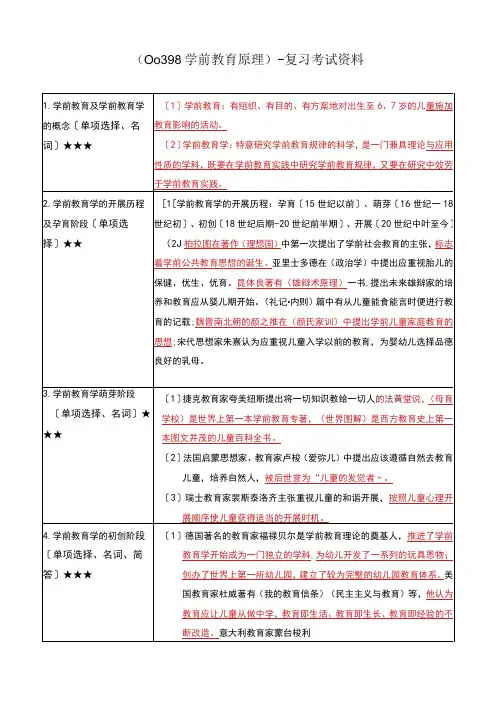 《学前教育原理》复习考试资料