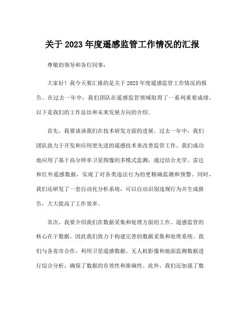 关于2023年度遥感监管工作情况的汇报