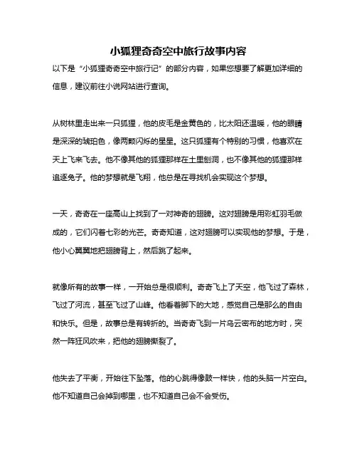 小狐狸奇奇空中旅行故事内容