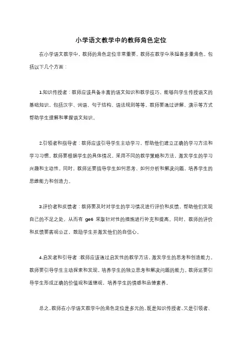 小学语文教学中的教师角色定位