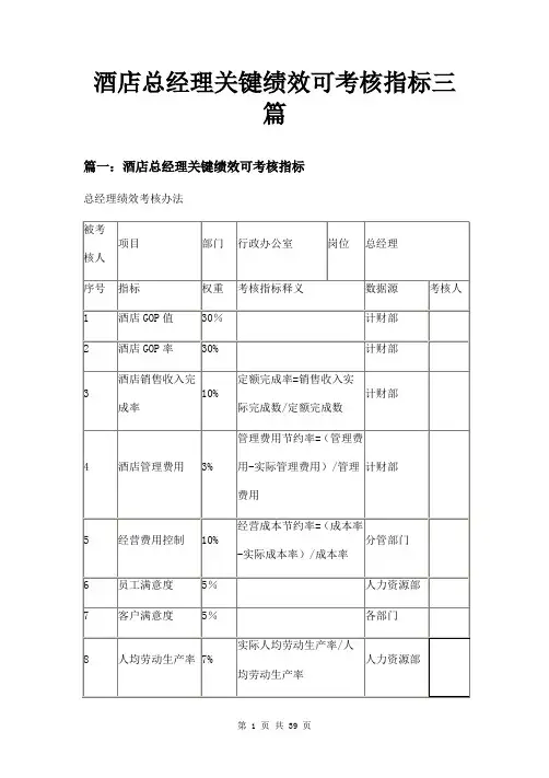 酒店总经理关键绩效可考核指标三篇