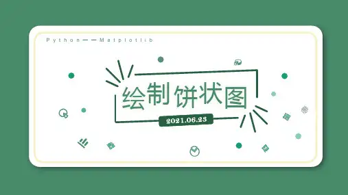 python数据分析——用matplotlib绘制饼状图 课件 高中信息技术选修3