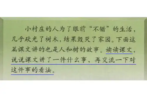 人教版小学语文三年级下册8路旁的橡树(1)精品PPT课件