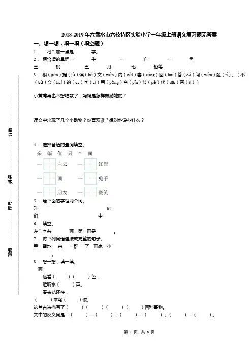 2018-2019年六盘水市六枝特区实验小学一年级上册语文复习题无答案