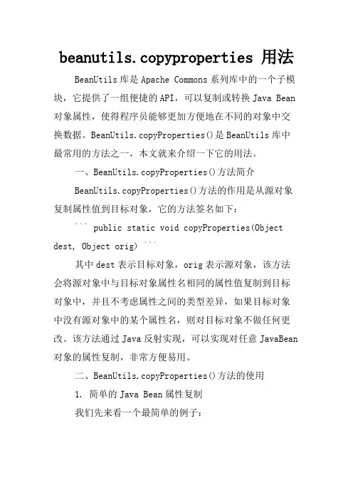beanutils.copyproperties 用法
