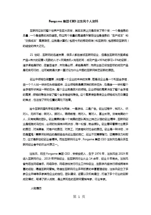 Forgame集团CEO汪东风个人资料共6页