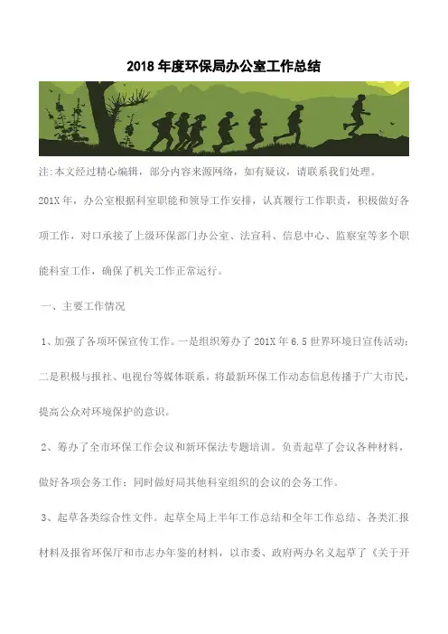【精品文档】2018年度环保局办公室工作总结