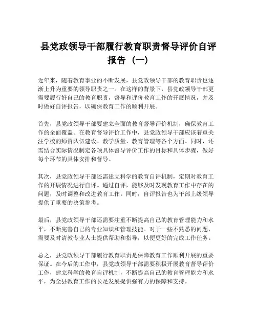 县党政领导干部履行教育职责督导评价自评报告 (一)