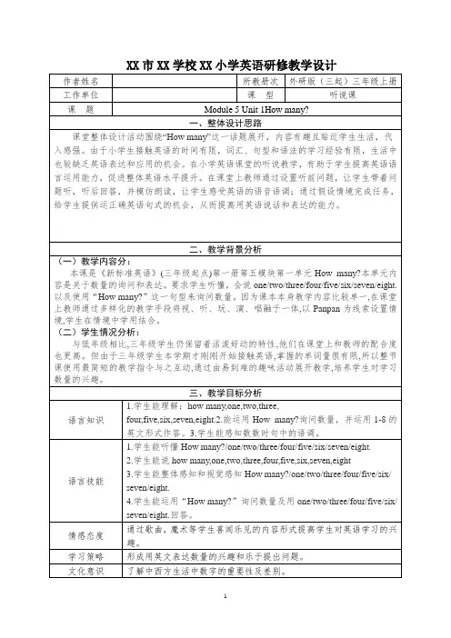 外研版三年级上册Module 5 Unit 1How many教学设计 详案