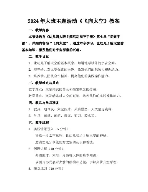 2024年大班主题活动《飞向太空》教案