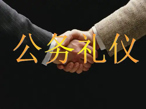 公务礼仪培训课件(PPT45页).pptx