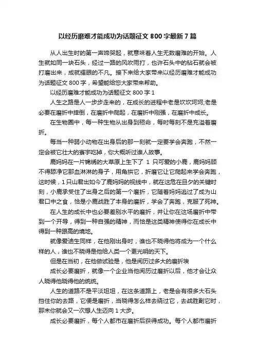 以经历磨难才能成功为话题征文800字最新7篇