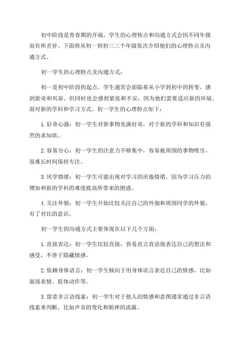 初中学生不同年级心理特点及沟通方式