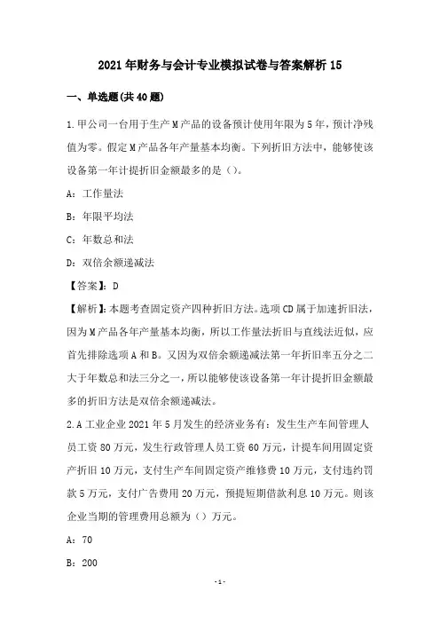 2021年财务与会计专业模拟试卷与答案解析(15)
