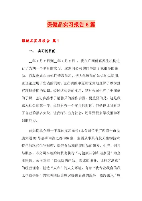保健品实习报告6篇