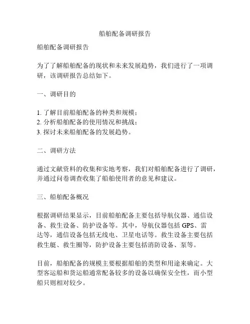 船舶配备调研报告