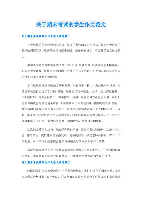 关于期末考试的学生作文范文