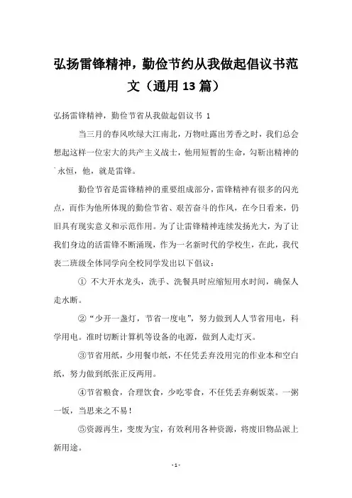 弘扬雷锋精神,勤俭节约从我做起倡议书范文(13篇)