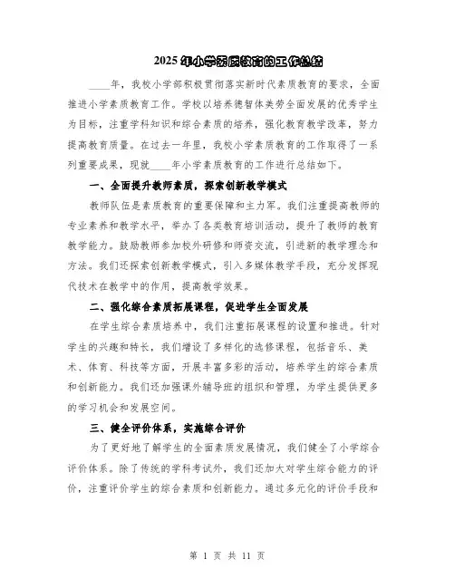 2025年小学素质教育的工作总结（5篇）