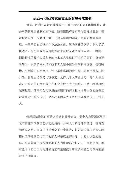 starvc创业方案范文企业管理失败案例