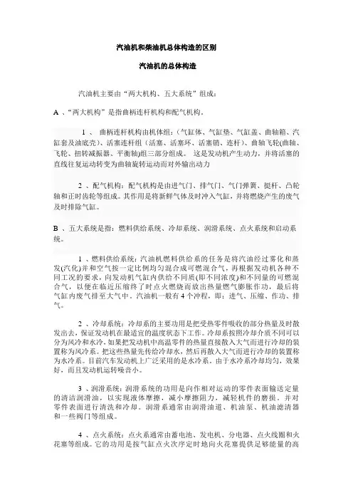 汽油机和柴油机总体构造的区别