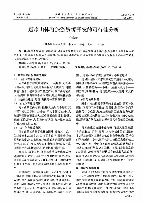 冠豸山体育旅游资源开发的可行性分析