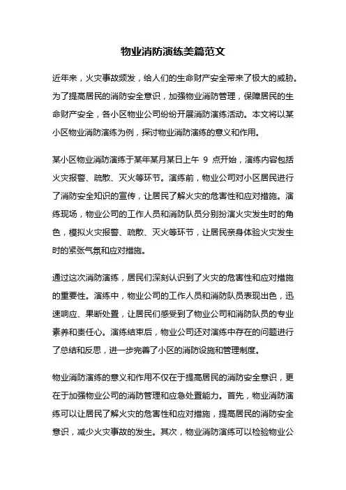 物业消防演练美篇范文