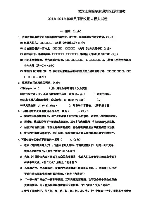 【附12套语文期末试卷】黑龙江省哈尔滨道外区四校联考2018-2019学年八下语文期末模拟试卷