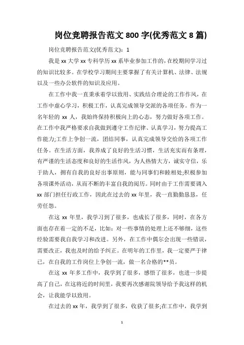 岗位竞聘报告范文800字(优秀范文8篇)