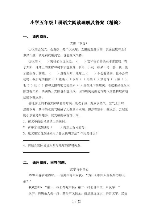 小学五年级上册语文阅读理解及答案(精编)